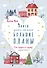 От сердца к сердцу: Книги для тех, кто имеет большие планы (комплект из 5 книг) - 0