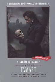 Гамлет