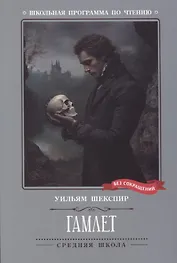 Гамлет