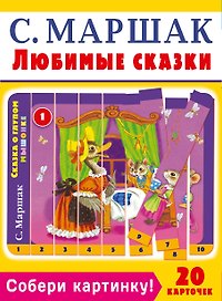 Собери картинку! Любимые сказки