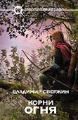 Корни огня: фантастический роман - 0