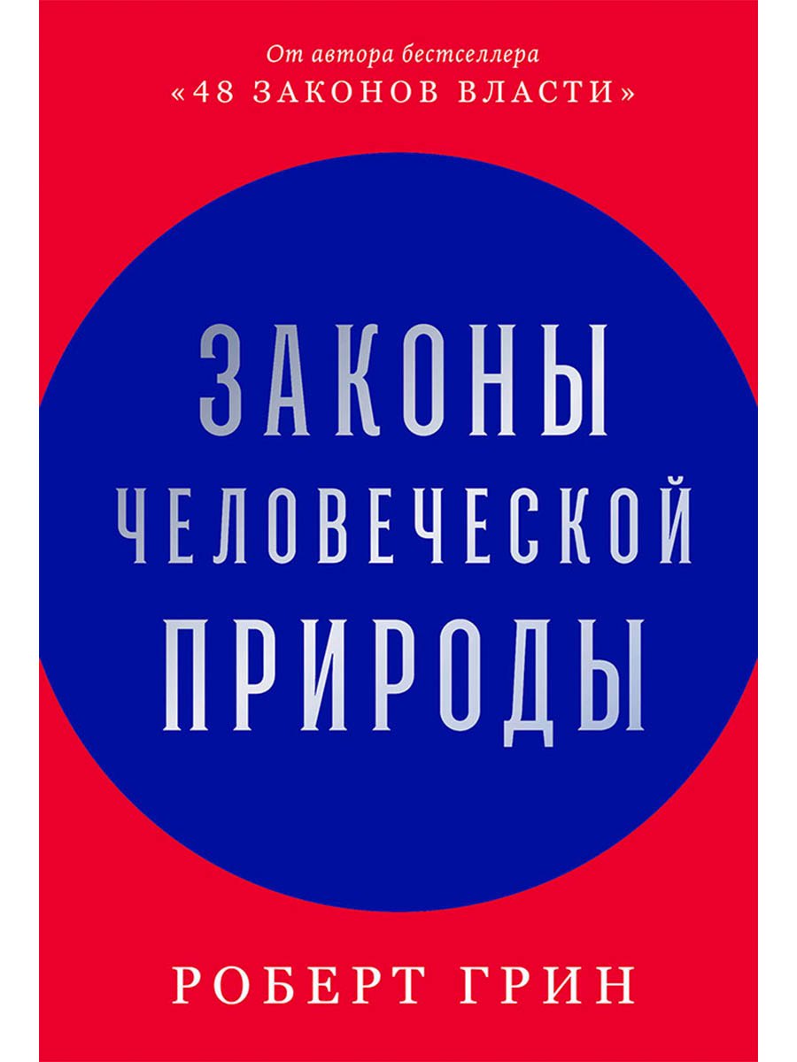 Обложка: Законы человеческой природы