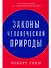 Законы человеческой природы - 0