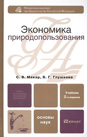 Экономика природопользования : учебник / 2-е изд., перераб. и доп.