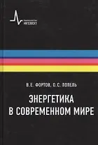 Энергетика в современном мире: научное издание