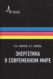 Энергетика в современном мире: научное издание
