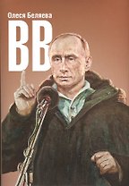 ВВ