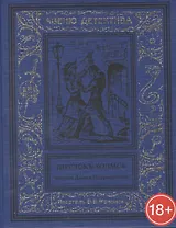 Шерлокъ Холмсъ против Джека Потрошителя