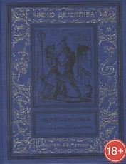 Шерлокъ Холмсъ против Джека Потрошителя