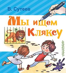 Мы ищем Кляксу