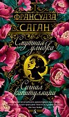 Смутная улыбка. Сигнал капитуляции - 0