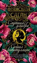 Смутная улыбка. Сигнал капитуляции