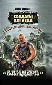 Разведывательно-диверсионная группа. Бандера