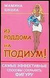 Из роддома на подиум! Самые эффективные способы сохранить фигуру - 0
