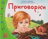 Книжки-малышки с детским фольклором. Приговорки. Для детей от 2 до 10 лет