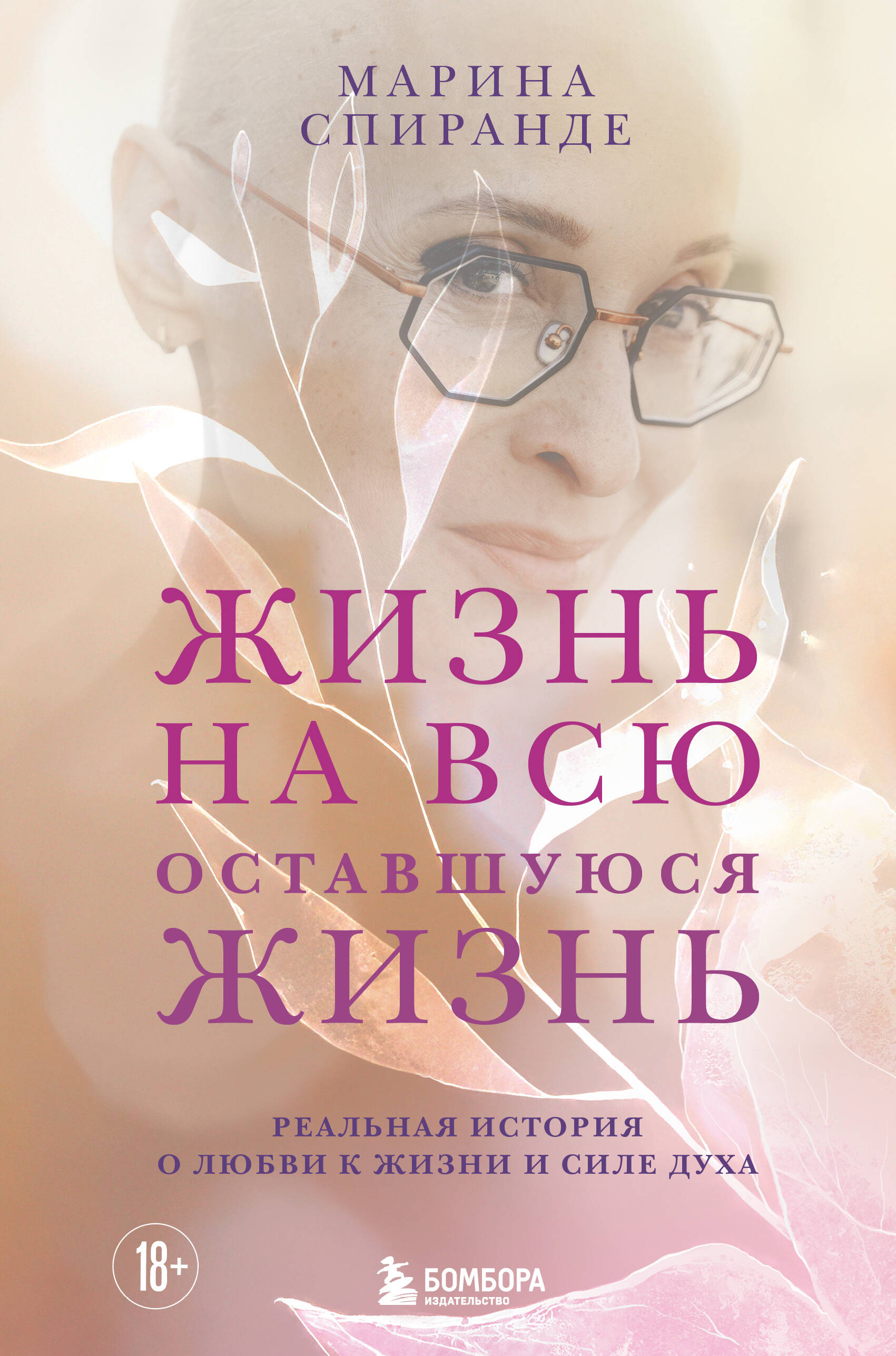 Обложка книги «О любви к жизни и силе духа. Жизнь на всю оставшуюся жизнь»