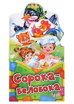 Сорока-белобока