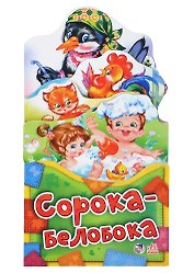 Сорока-белобока