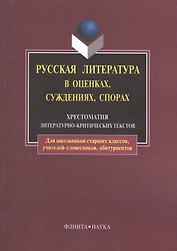 Русская литература в оценках, суждениях, спорах: Хрестоматия литературно-критических текстов. 6-е изд.