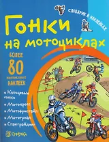 Гонки на мотоциклах. Словарик в наклейках