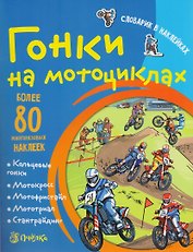 Гонки на мотоциклах. Словарик в наклейках