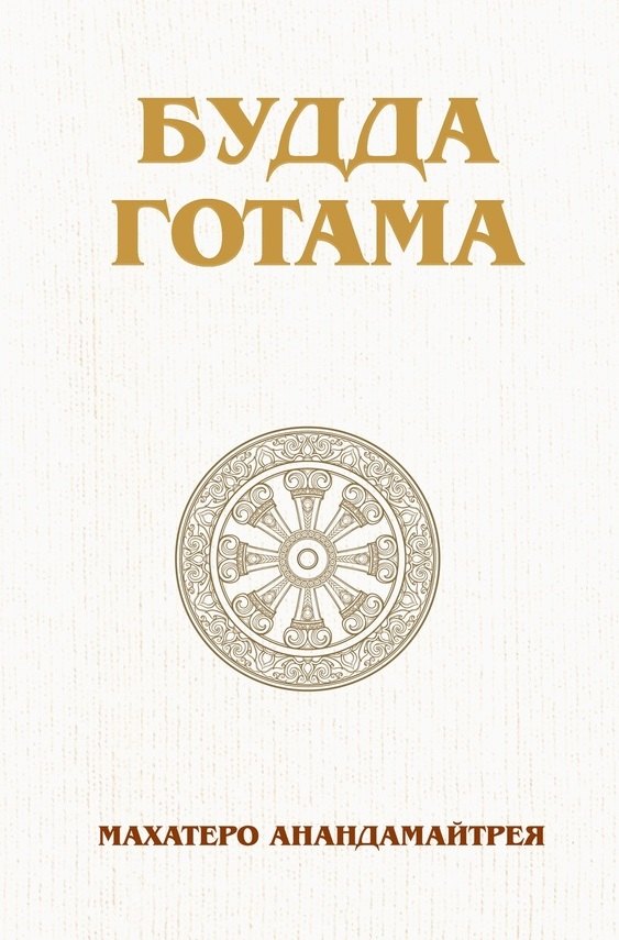 

Будда Готама