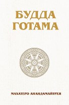 Будда Готама
