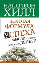 Золотая формула успеха: мысли, которые привлекут деньги