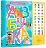 Говорящая азбука (книга на картоне со звуковым модулем) - 0