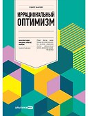 Иррациональный оптимизм: Как безрассудное поведение управляет рынками - 0