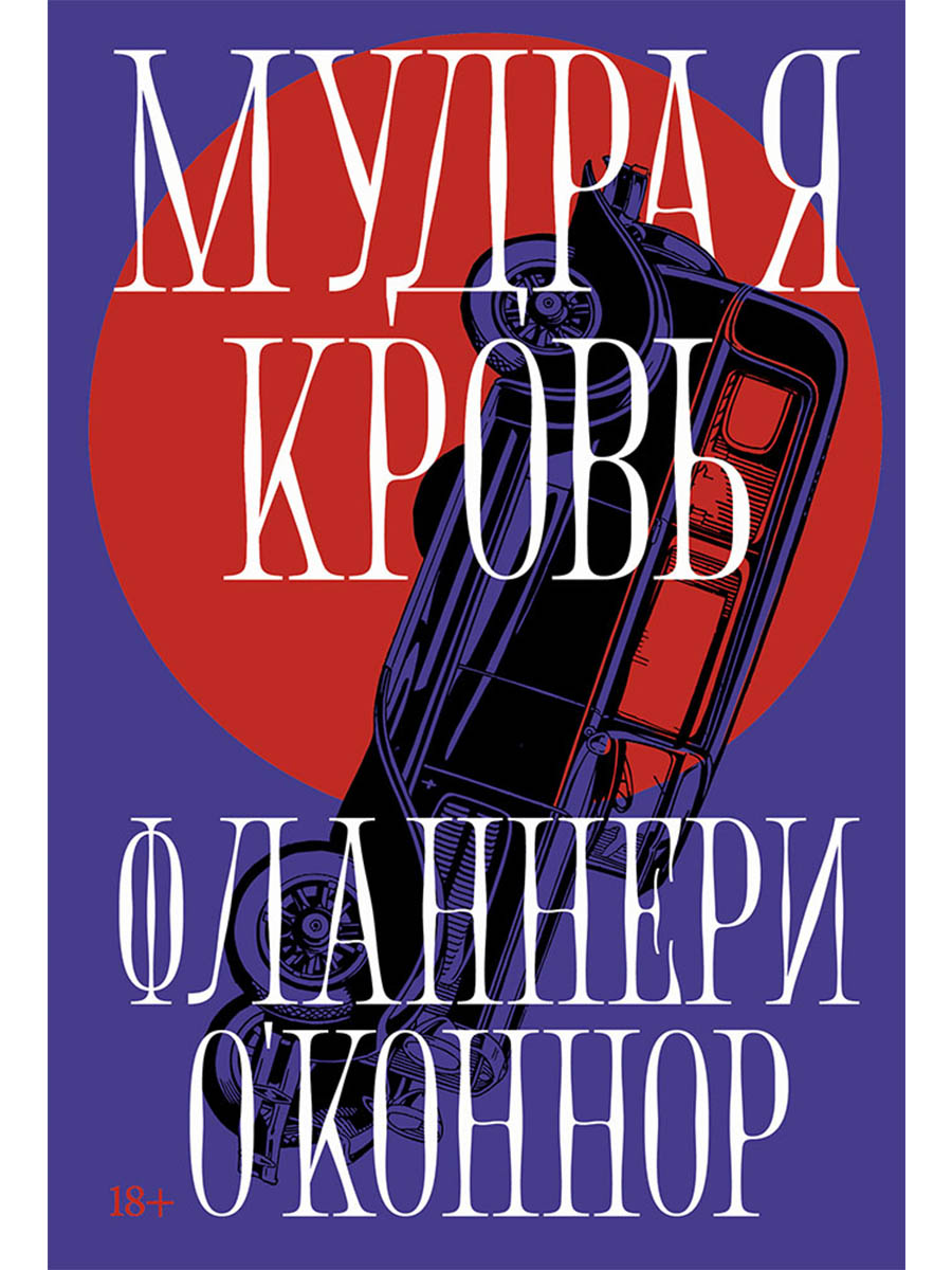Обложка книги «Мудрая кровь»