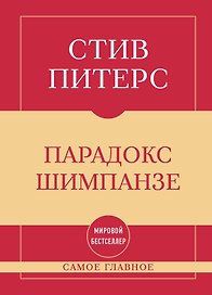 Самое главное. Парадокс Шимпанзе