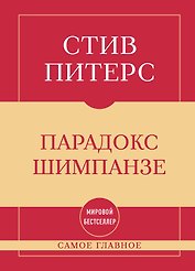 Самое главное. Парадокс Шимпанзе