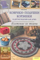 Коврики, подушки, корзинки и другие изделия для дома. Плетение из ткани