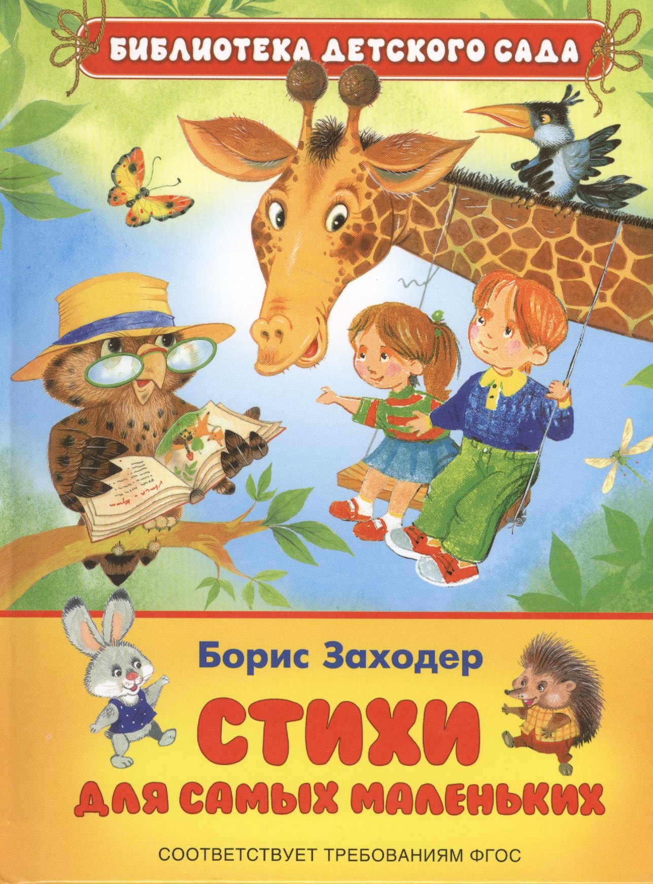 

Стихи для самых маленьких (ФГОС)