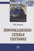 Информационно-сетевая география - 0
