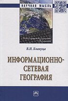 Информационно-сетевая география