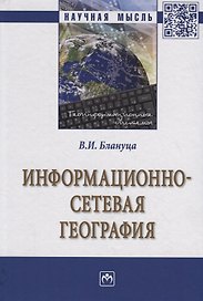 Информационно-сетевая география
