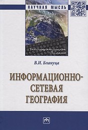 Информационно-сетевая география