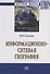 Информационно-сетевая география - 0