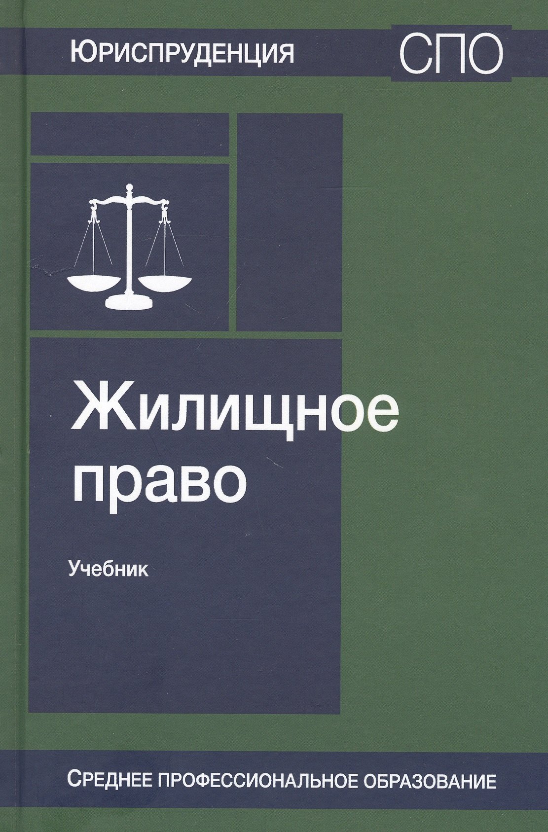 

Жилищное право. Учебник