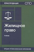 Жилищное право. Учебник - 0