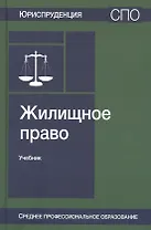 Жилищное право. Учебник