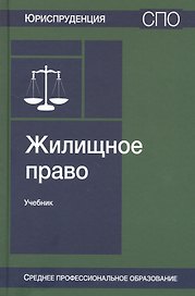 Жилищное право. Учебник