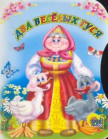 Два веселых гуся