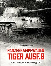 Panzerkampfwagen TIGER AUSF. B Конструкция и производство