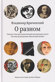 О разном. Этюд на тему пространственной организации текста. Поэтика репродукции. Идеальный дизайн