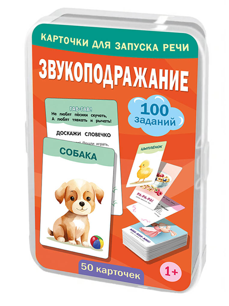 Обложка книги «Звукоподражание. 50 карточек»