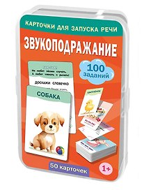 Звукоподражание. 50 карточек
