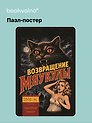 Пазл-постер фигурный Возвращение Мяукулы (85 деталей) (14+) (коробка) (упаковка)